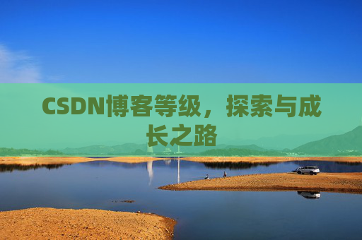 CSDN博客等级，探索与成长之路