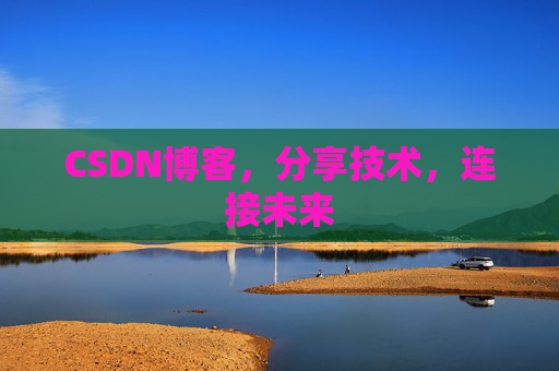 CSDN博客，分享技术，连接未来